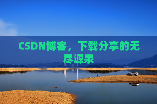 CSDN博客，下载分享的无尽源泉
