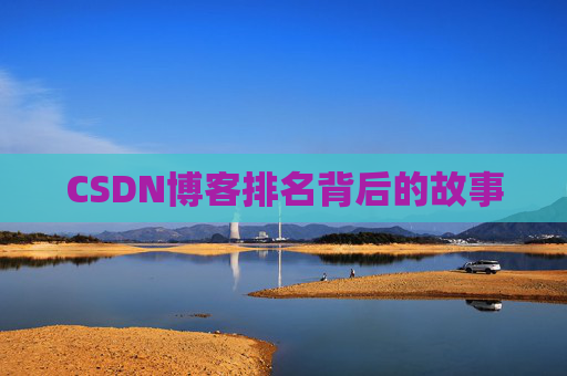 CSDN博客排名背后的故事