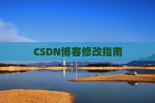CSDN博客修改指南